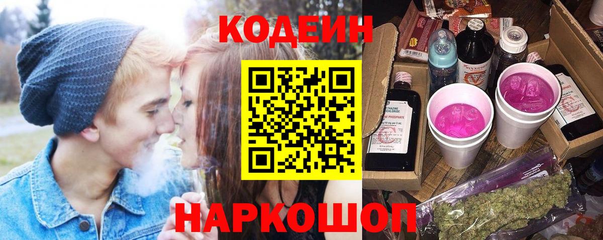 Codein Purple Drank  Вход с VPN  Луховицы  Кодеин напиток Lean (лин) 
